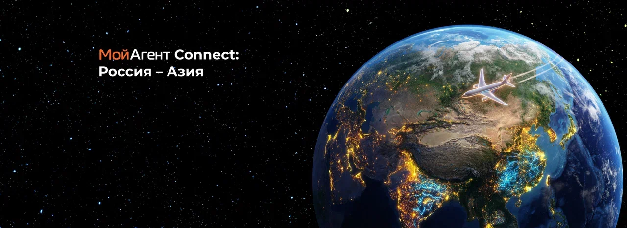 Приглашаем на международную конференцию «Мой Агент Connect: Россия - Азия»